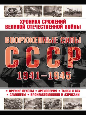 cover image of Вооруженные силы СССР 1941—1945